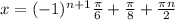 x = (-1)^{n+1} \frac{ \pi }{6} + \frac{ \pi }{8} + \frac{ \pi n}{2}