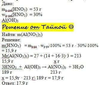 Рассчитайте массу соли которая образуется в растворе после взаимодействия 53 г 30%-ного раствора азо