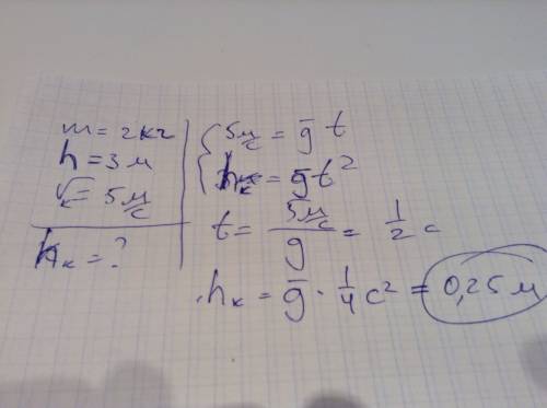 Камень m=2кг падает с высоты 3м. на какой высоте его скорость должна быть равна v=5м/с? все 24