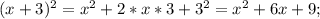 (x+3)^{2} =x^{2} +2*x*3+3^{2} =x^{2} +6x+9;