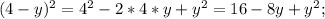 (4-y)^{2} =4^{2} -2*4*y+y^{2} =16-8y+y^{2} ;