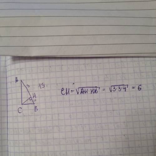 Впрямоугольном треугольнике авс угол с прямой, сн - высота, ав = 15, ан = 3. найдите сн.