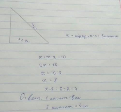 Гипотенуза прямоугольного трейгольника равна 10 см. найдите катеты , если один из них на 2 см. меньш