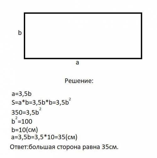 Найдите большую сторону прямоугольника, площадь которого равна 350см², а одна из сторон в 3,5 раза б