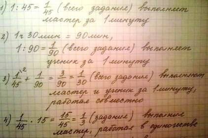 Решите мастер может выполнить за 45 минут а ученик за1ч30минут в начале мастер работал один в течени