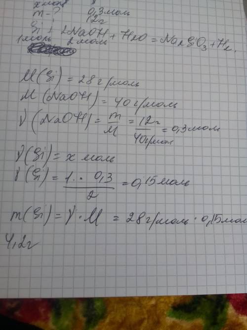 рассчитайте массу кремния, необходимую для реакции с 12 г гидроксида натрия si + 2naoh + h2o = na2si