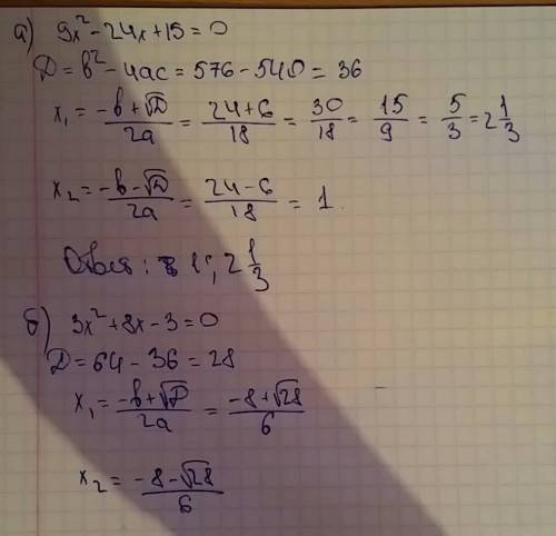 Решите уравнения 9x(в квадрате)-24x+15=0 3x(в квадрате)+8x-3=0