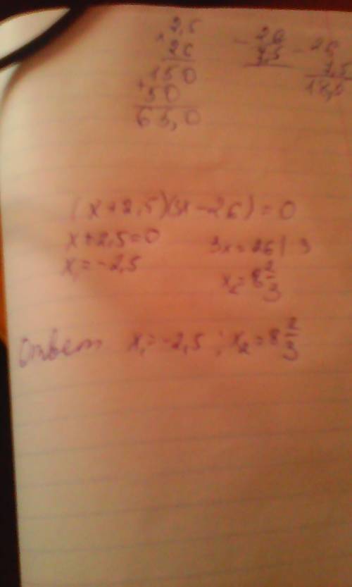 (x+2,5)(3x-26)=0 решите уравнение (чему равен х)