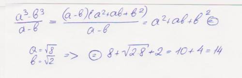 A^3-b^3 / a-b при a=корень из 8 b=корень из 2