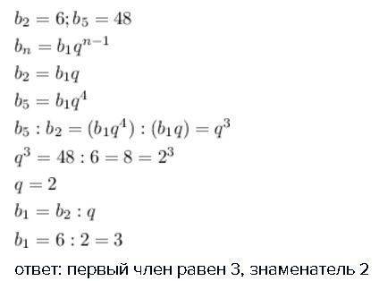 Вычислите первый член и знаменатель прогрессии(bn), b2=6 и b5=48