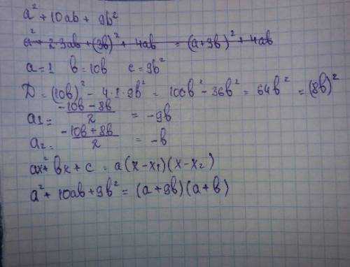 Разложить на множители a^2 + 10ab + 9b^2 ( a в квадрате + 10ab + 9b в квадрате )