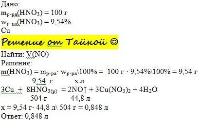 Какой объем газа выделиться при взаимодействии избытка меди со 100 г 9,54%-ного раствора азотной кис
