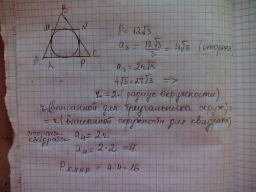 Гайс периметр треугольника, описанного около окружности равен 12√3. найти периметр правильного четыр