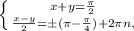 \left \{ {{x+y= \frac{ \pi }{2} } \atop { \frac{x-y}{2}=б( \pi - \frac{ \pi }{4} )+2 \pi n, }} \right.