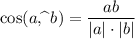 \cos(a,\widehat{}\,\, b)= \dfrac{ab}{|a|\cdot |b|}