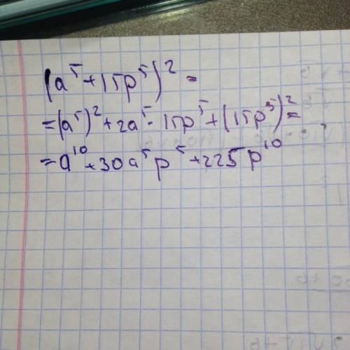 Представить квадрат двучелена(а^5+15р^5)^2 в виде многочелена