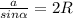 {a\over sin\alpha}=2R