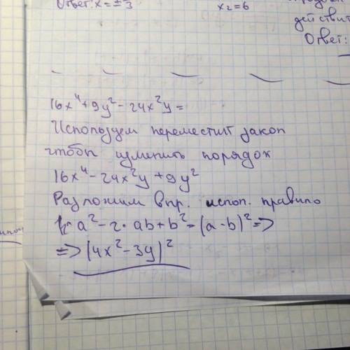 Дан многочлен 16x ^4+9y^2-24x^2 y. наиболее удобный разложить его на множители- варианты ответов: 1.