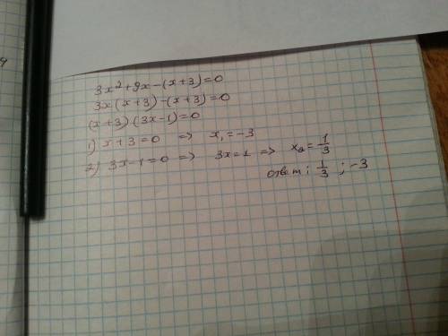 Реши уравнение: 3x(в квадрате)+9x−(x+3)=0 корни уравнения x1= x2=