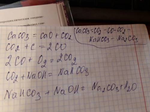 Написать уравнение реакции сасо3-со2-со-со2-nahco3-na2co3