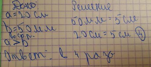 Длина прямоугольника 20 см, а ширина-50мм. во сколько раз длина прямоугольника больше ширины-?