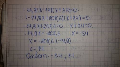 Найди корни уравнения −14,9(x−14)(x+34)=0. (первым пиши меньший корень) x= x=
