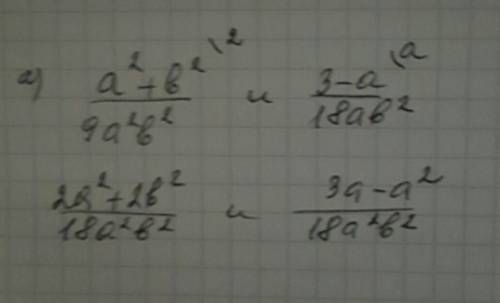 Дроби к общему знаменателю а)a^2+b^2. 3-а и 9a^2b^2. 18ab^2