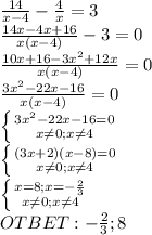 \frac{14}{x-4} - \frac{4}{x} =3 \\ \frac{14x-4x+16}{x(x-4)} -3 =0\\ \frac{10x+16-3x^2+12x}{x(x-4)} =0 \\ \frac{3x^2-22x-16}{x(x-4)} =0 \\ \left \{ {{3x^2-22x-16=0} \atop {x \neq 0; x \neq 4}} \right. \\ \left \{ {{(3x+2)(x-8)=0} \atop {x \neq 0;x \neq 4}} \right. \\ \left \{ {{x=8;x=- \frac{2}{3} } \atop {x \neq 0;x \neq 4}}\right. \\ OTBET: -\frac{2}{3} ;8
