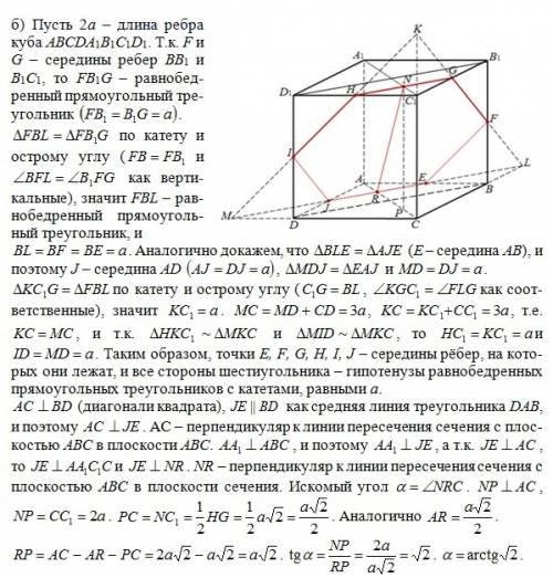 А)постройте сечение куба авсда1в1с1д1 плоскостью,проходящей через середины рёбер ав,вв1,в1с1 б)найди