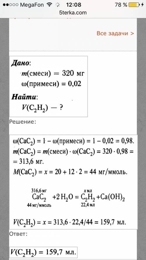 Какой объем ацетилена(н.у.)образуется в результате гидролиза 320 мг карбида кальция,содержащего 2% п