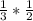 \frac{1}{3} * \frac{1}{2}