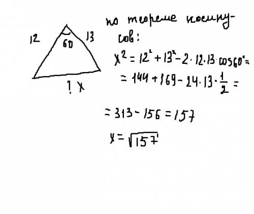Втреугольнике две стороны равны 12 см и 13 см, а угол между ними - 60 градусов. найдите третью сторо