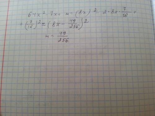 Замени m одночленом так, чтобы получился квадрат бинома 64x^2−7x+m (^2-это степень)