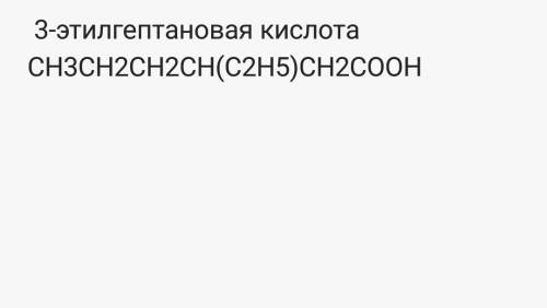 Надо написать структурную формулу 3-этилгептановая кислота