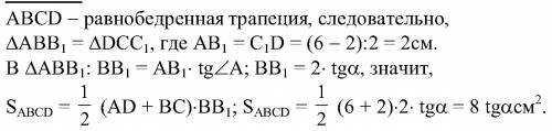 Найдите площадь равнобедренной трапеции с основанием 2 см и 6 см,если угол при большем основании рав