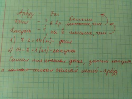 Масса арбуза 7кг, а дыня в 2 раза тяжелее арбуза, а масса кочана капусты на 6кг меньше массы дыни. ч