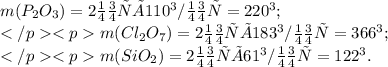 m(P_{2}O_{3})=2 моль×110 г/моль=220 г; \\ m(Cl_{2}O_{7})=2 моль×183 г/моль=366 г; \\ m(SiO_{2})=2 моль×61 г/моль=122 г.