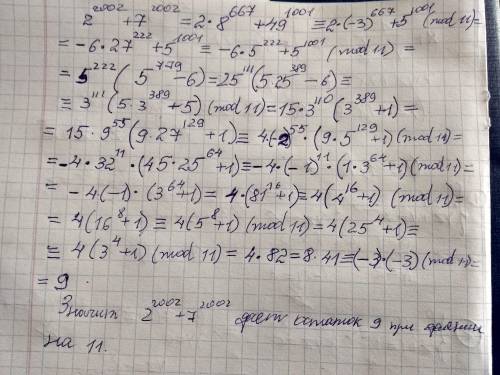 Дано число a=2^2002+7^2002. найдите остаток от деления a на 11.