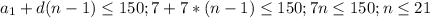 a_{1}+d(n-1) \leq 150; 7+7*(n-1) \leq 150 ; 7n \leq 150; n \leq 21