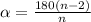 \alpha = \frac{180(n-2)}{n}