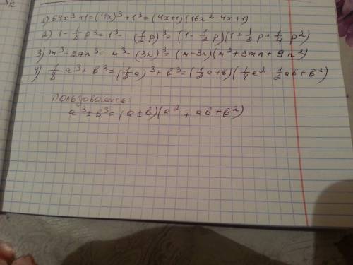 Разложите на множители: а)64x^3+1 б)1 - 1/8p^3 (1/8 это дробь) в)m^3-27n^3 г)1/8a^3+b^3 (1/8 это дро