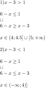 1)x-3\ \textgreater \ 1\\\\6-x\leq1\\\cup\\6-x\geq x-3\\\\x\in(4;4.5]\cup[5;+\infty)\\\\2)x-3\ \textless \ 1\\\\6-x\geq1\\\cup\\6-x\leq x-3\\\\x\in(-\infty;4)]\\\\