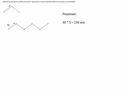 Дострой ломаную так чтобы она имела 5 одинаковых по длине звеньев. вычисли её длину в мм.