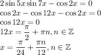 2 \sin{5x} \sin{7x} - \cos{2x} = 0 \\ \cos{2x} - \cos{12x} - \cos{2x} = 0 \\ \cos{12x} = 0 \\ 12x = \dfrac{\pi}{2} + \pi n, n \in \mathbb{Z} \\ x = \dfrac{\pi}{24} + \dfrac{\pi n}{12}, n \in \mathbb{Z}