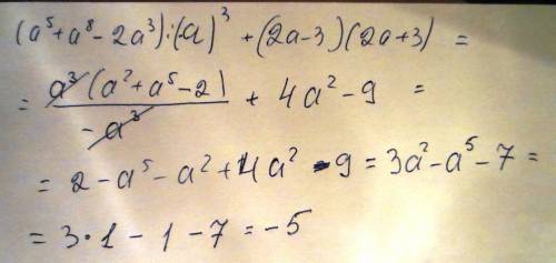 Найти значение выражений : (a⁵+a⁸-2a³): (-a³)+(2a-3)*(2a+3) при а=1 !