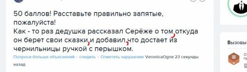 50 ! расставьте правильно запятые, ! как - то раз дедушка рассказал серёже о том откуда он берет сво