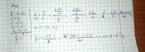 R=100 ом n=500 s=5см b1=0.7тл b2=0.2тл надо найти q