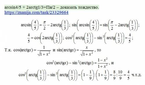 Тригонометрия, доказать тождество! arcsin4/5 + 2arctg1/3=пи/2