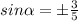 sin \alpha =б \frac{3}{5}