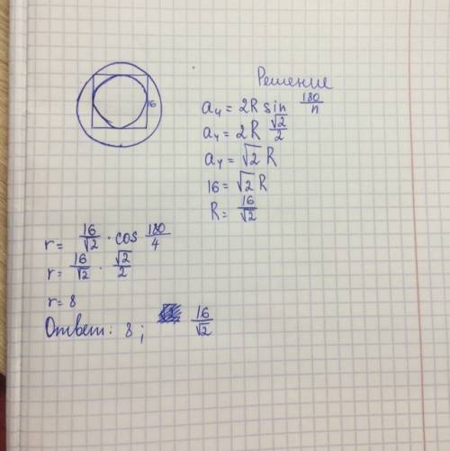 Сторона квадрата 16 см. найди площадь вписанной и описанной окружности.